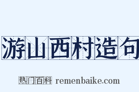 游山西村造句是什么意思的图片